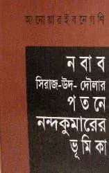 নবাব সিরাজ-উদ-দৌলার পতনে নন্দকুমারের ভূমিকা