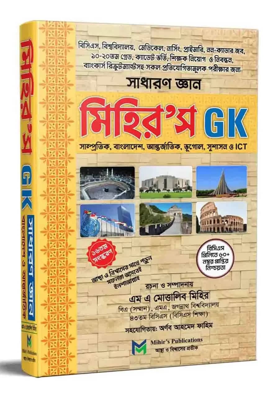 মিহির’স জিকে সাধারণ জ্ঞান