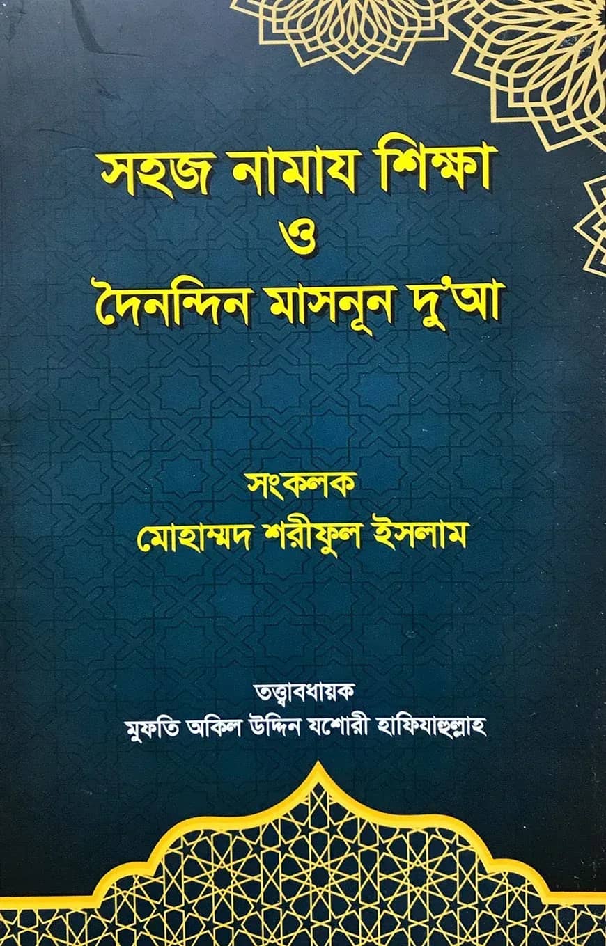 সহজ নামাজ শিক্ষা ও দৈনন্দিন মাসনূন দু'আ