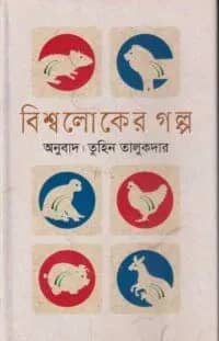 বিশ্বলোকের গল্প