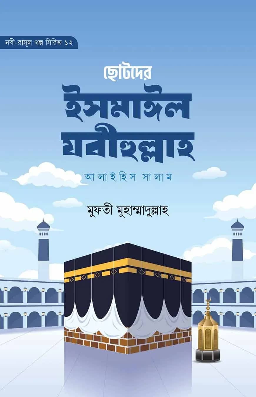 ছোটদের ইসমাঈল যবীহুল্লাহ আলাইহিস সালাম (নবী-রাসূল গল্প সিরিজ- ১২)