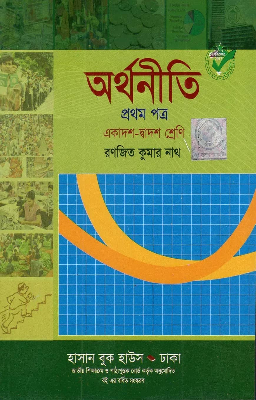 অর্থনীতি-১ম পত্র(একাদশ-দ্বাদশ শ্রেণি)
