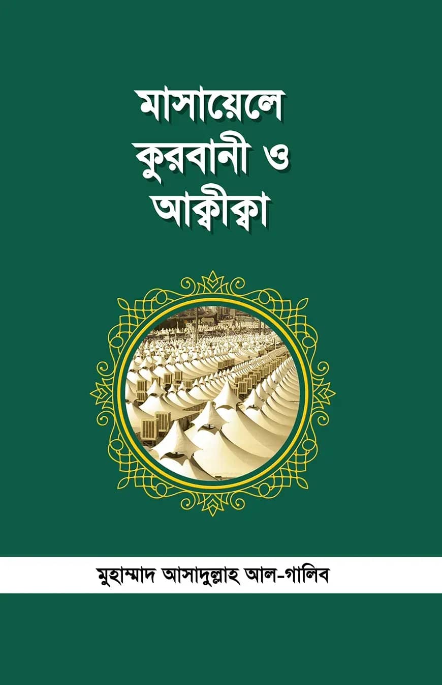 মাসায়েলে কুরবাণী ও আক্বীক্বা