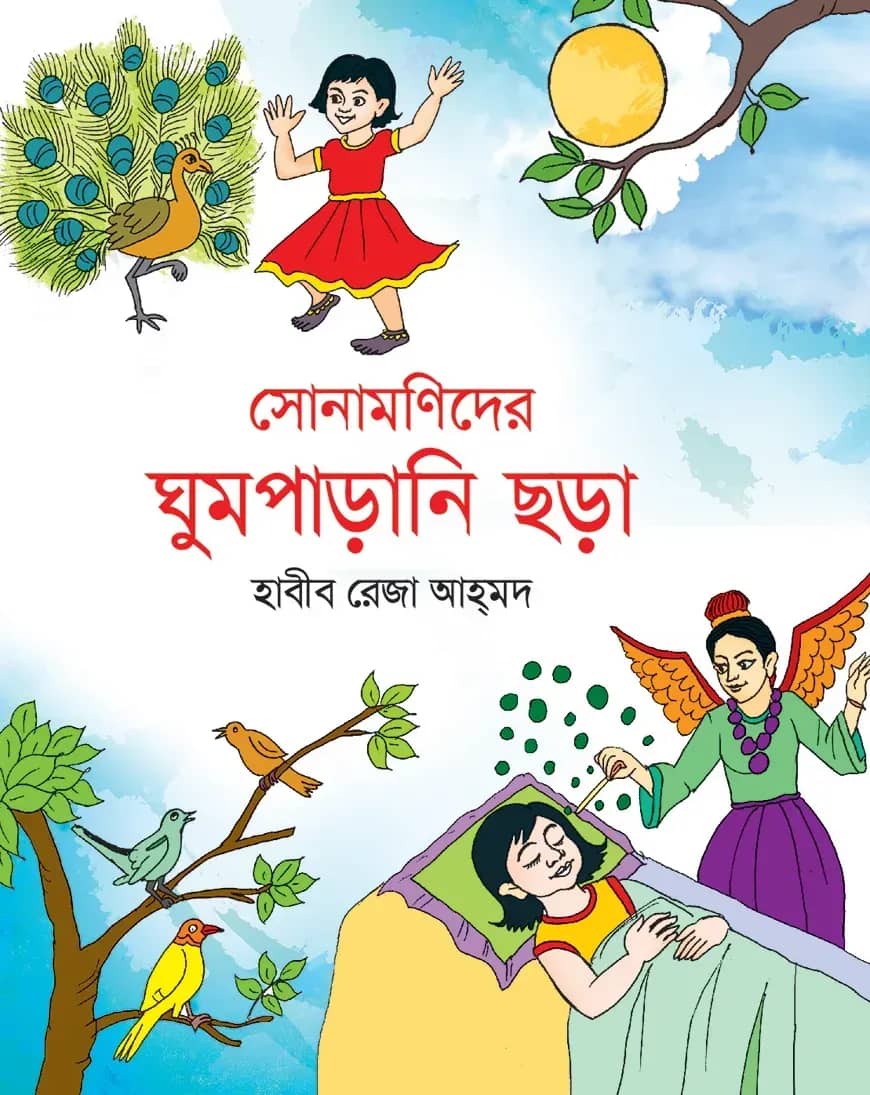 সোনামণিদের ঘুমপাড়ানি ছড়া