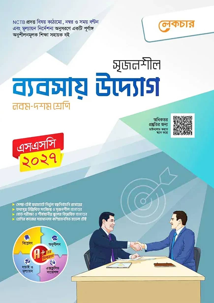 লেকচার মাধ্যমিক ব্যবসায় উদ্যোগ (নবম-দশম শ্রেণি)