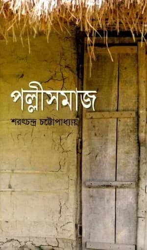 পল্লীসমাজ