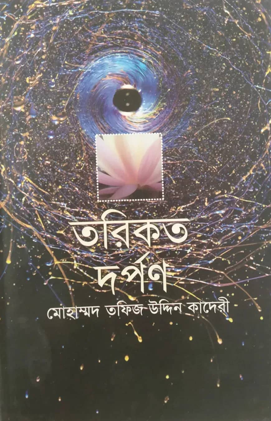 তরিকত দর্পণ