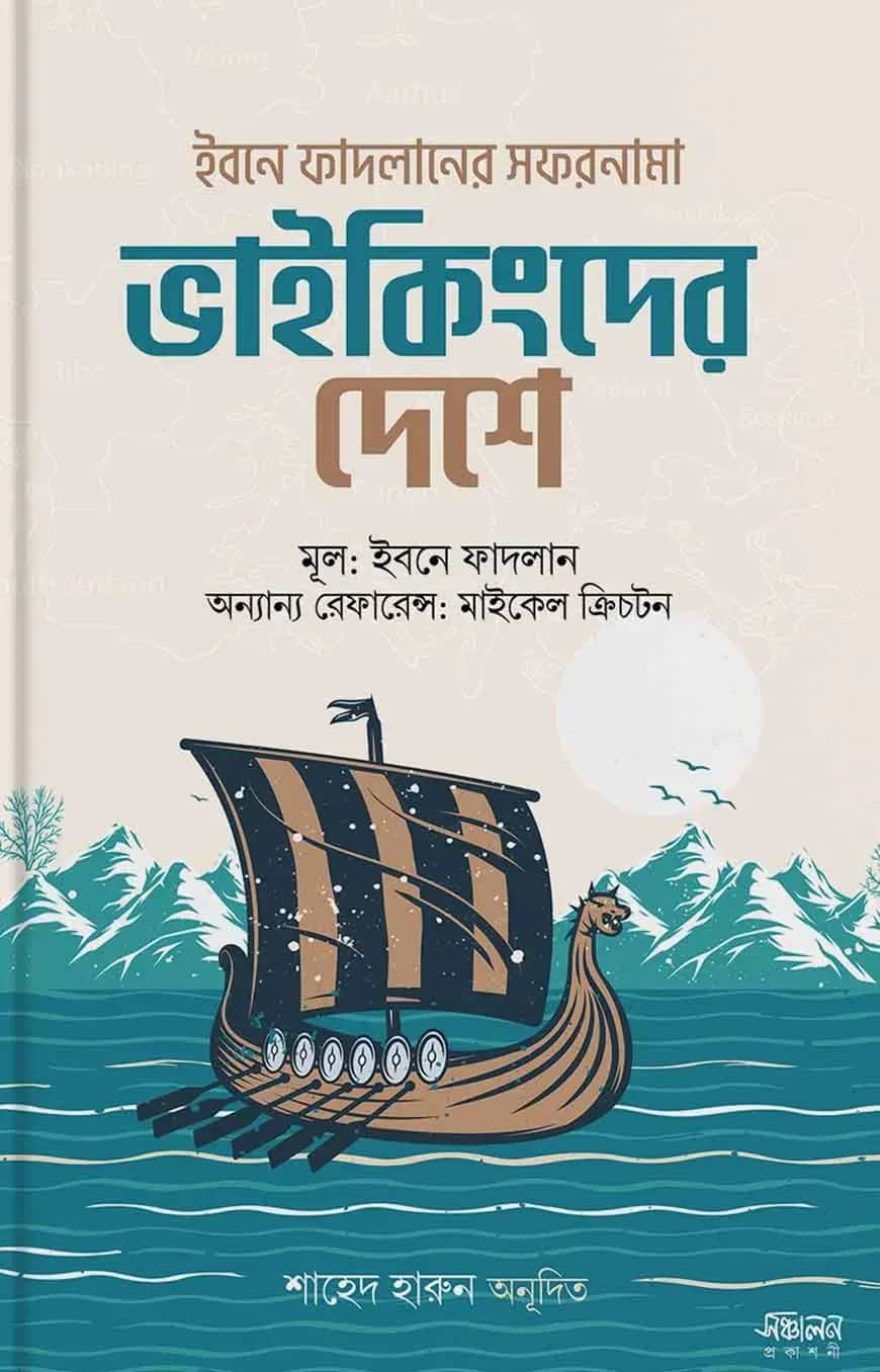 ভাইকিংদের দেশে