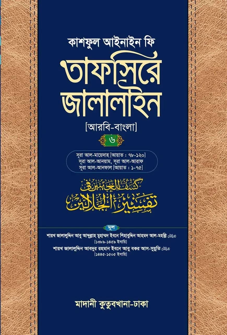 তাফসিরে জালালাইন (আরবি-বাংলা)-৬ষষ্ঠ খণ্ড