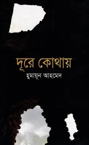 দূরে কোথায়