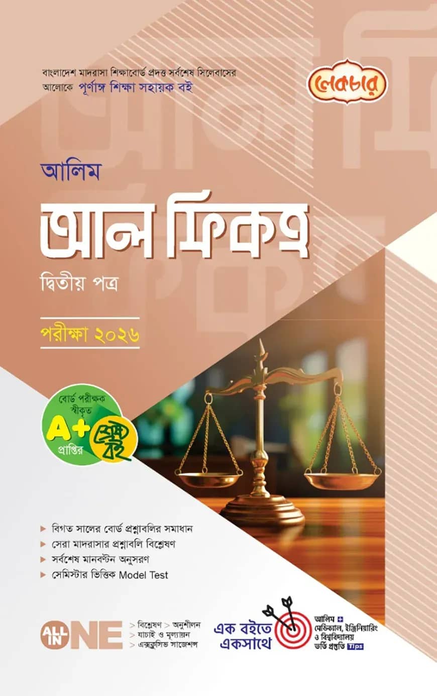 লেকচার আলিম আল ফিকহ ২য় পত্র পরীক্ষা-২০২৬
