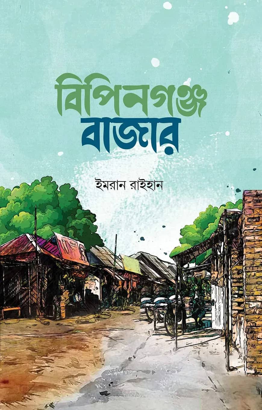 বিপিনগঞ্জ বাজার