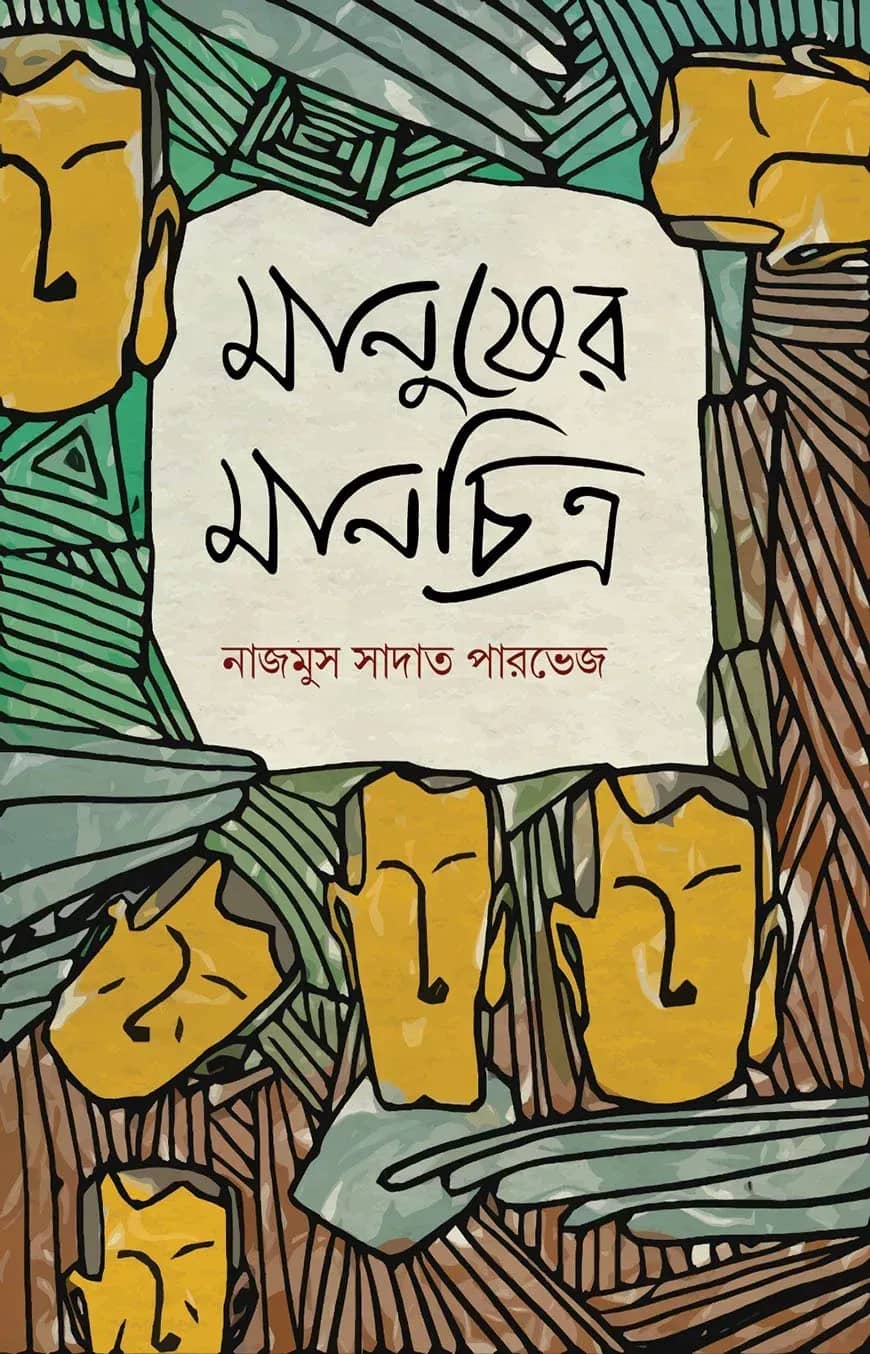 মানুষের মানচিত্র