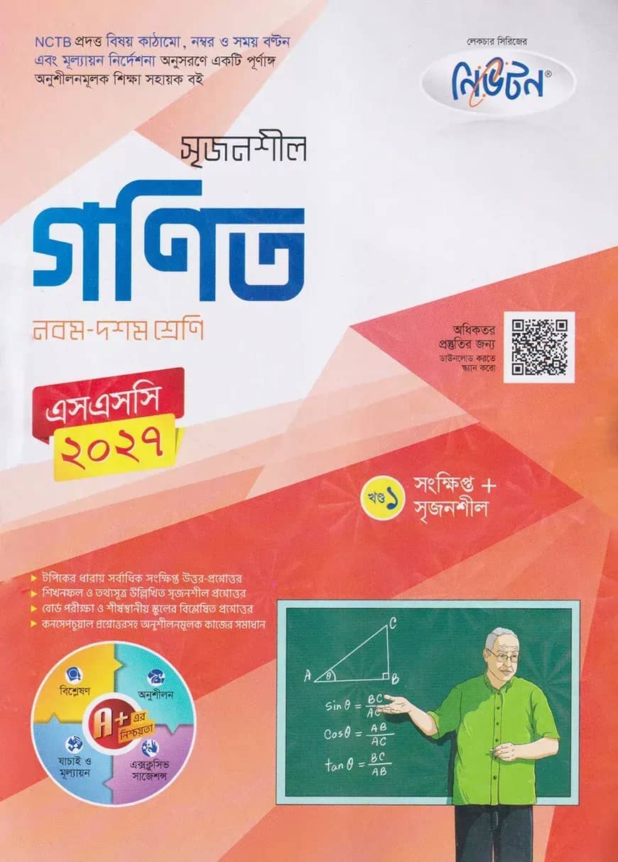 লেকচার নিউটন মাধ্যমিক গণিত (নবম-দশম শ্রেণি) এসএসসি ২০২৭