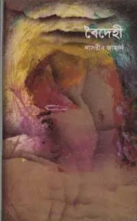 বৈদেহী