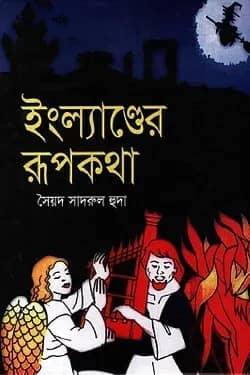 ইংল্যাণ্ডের রূপকথা