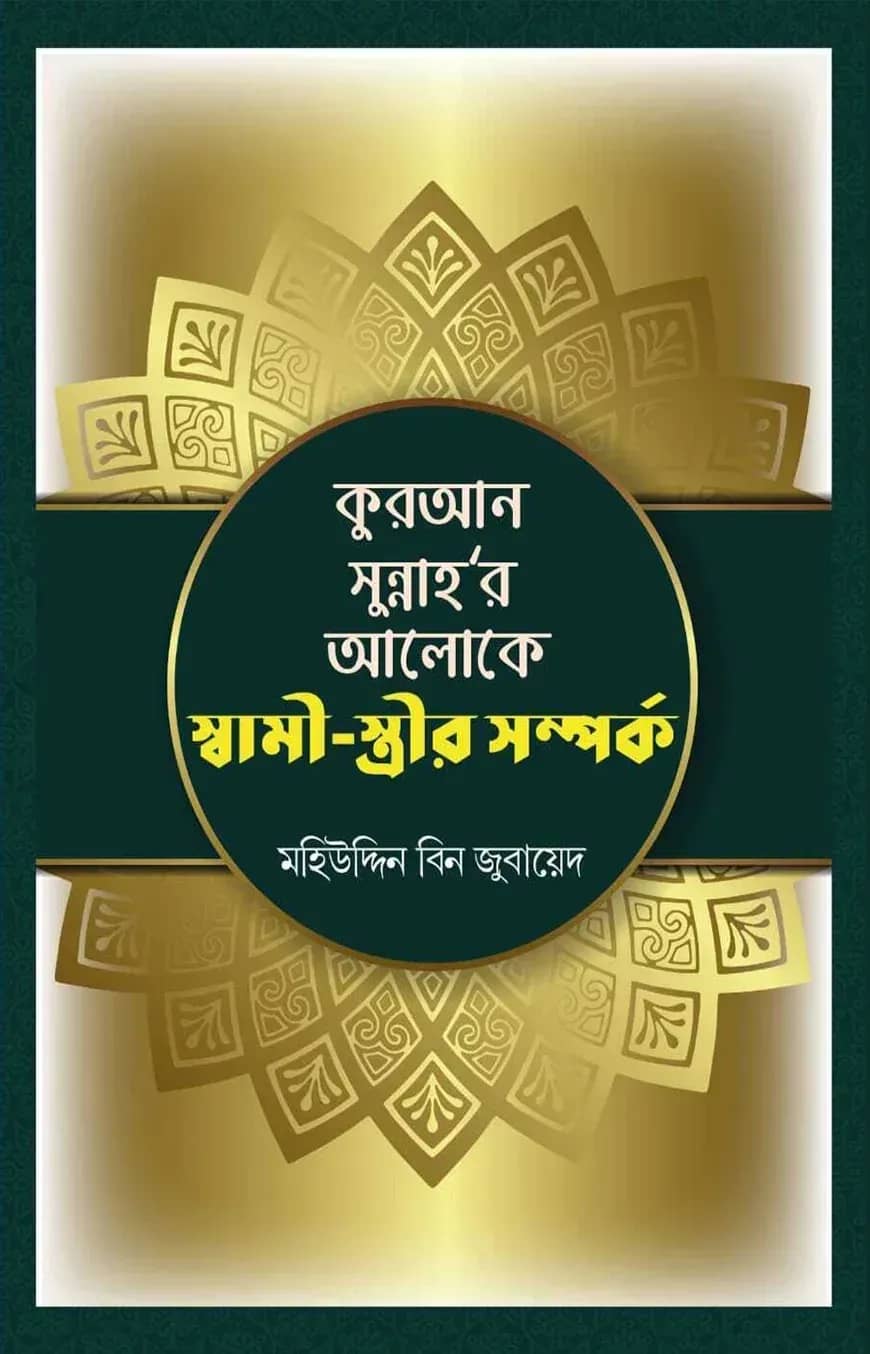 কুরআন সুন্নাহ'র আলোকে স্বামী-স্ত্রীর সম্পর্ক