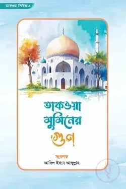 তাকওয়া মুমিনের গুণ