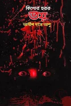 কিশোর হরর: ভয়