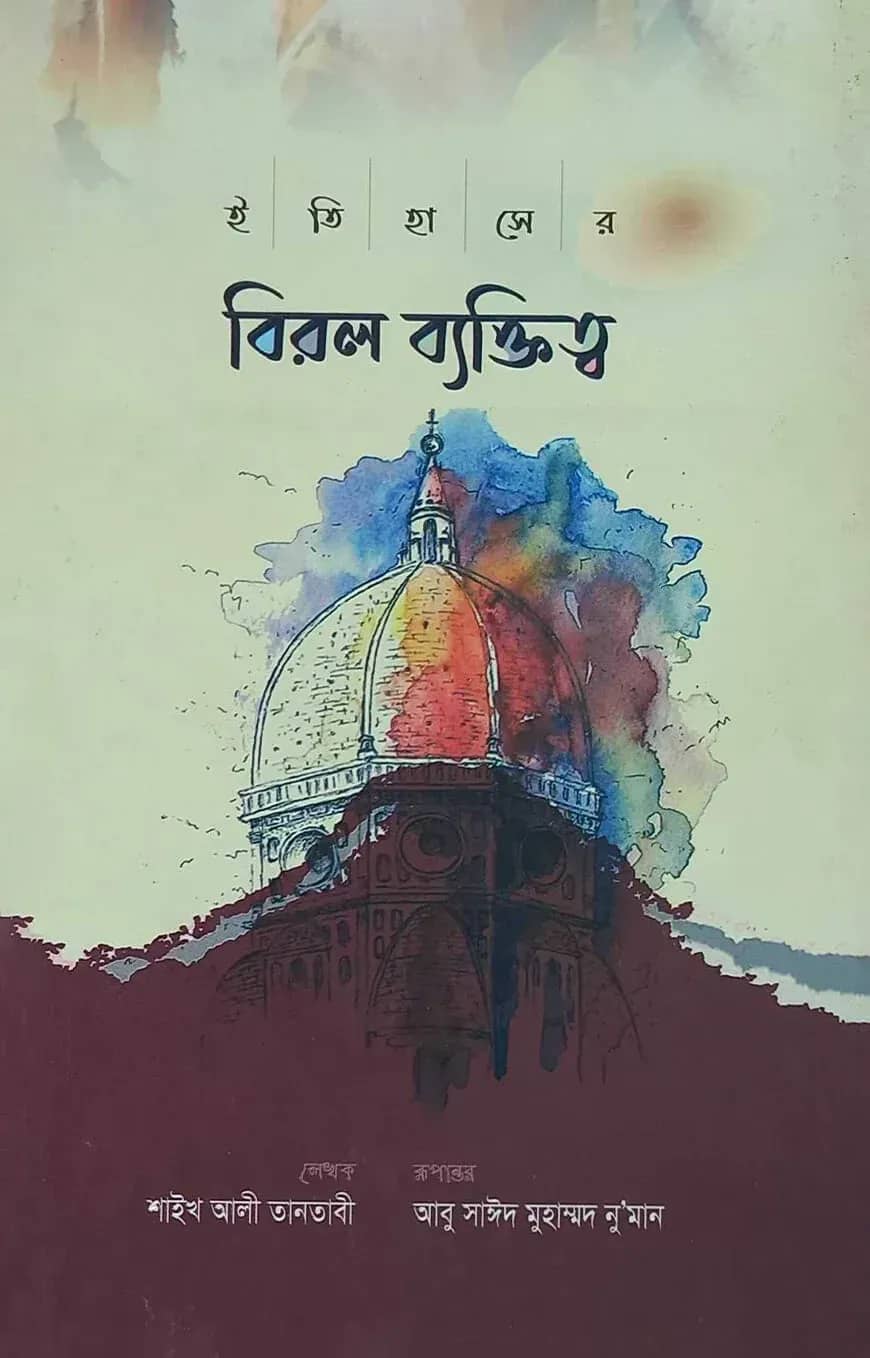 ইতিহাসের বিরল ব্যক্তিত্ব