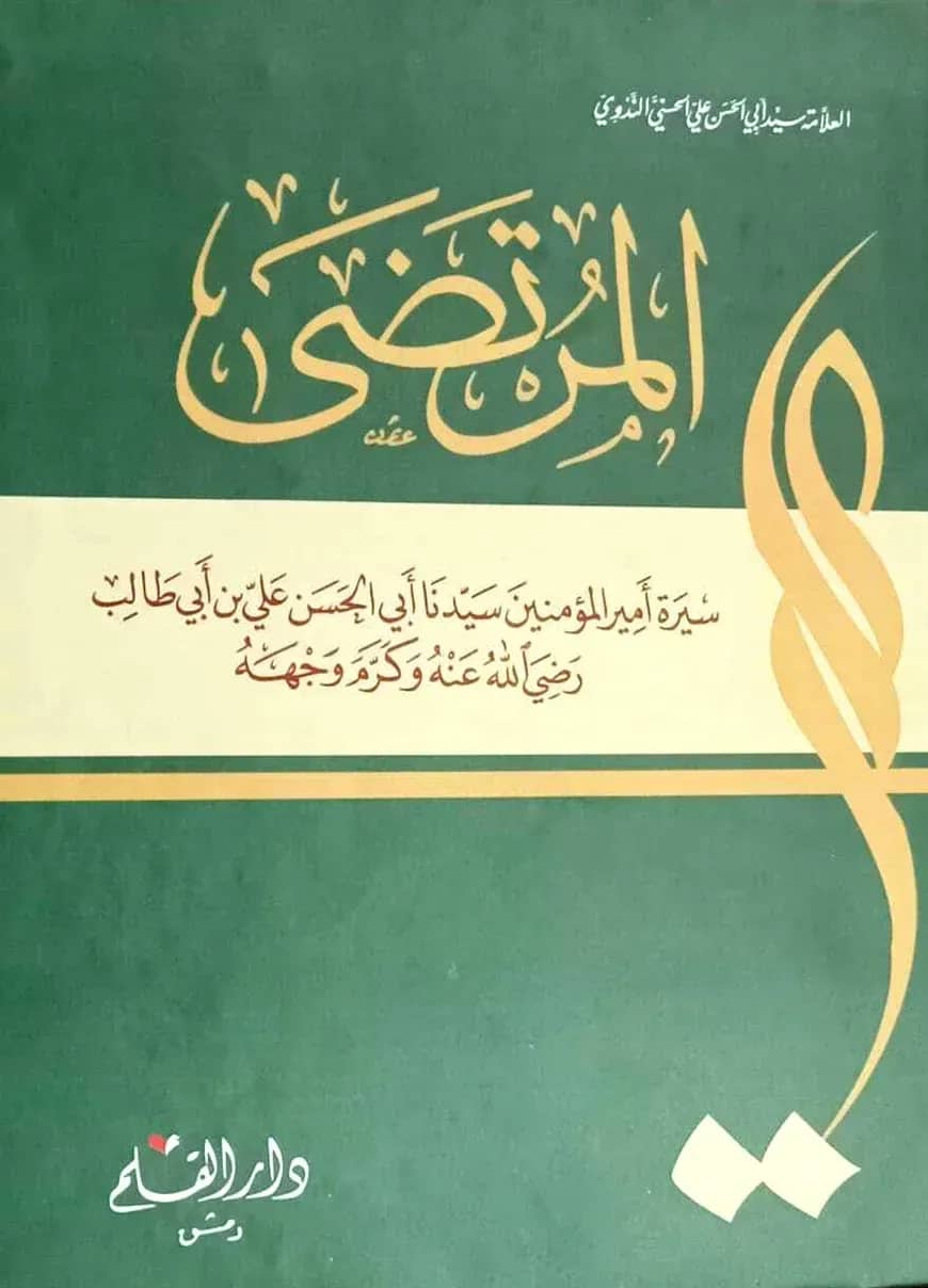 المرتضى (আল মুরতাযা)