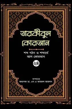তারকীবুল কোরআন - পারা ২৪