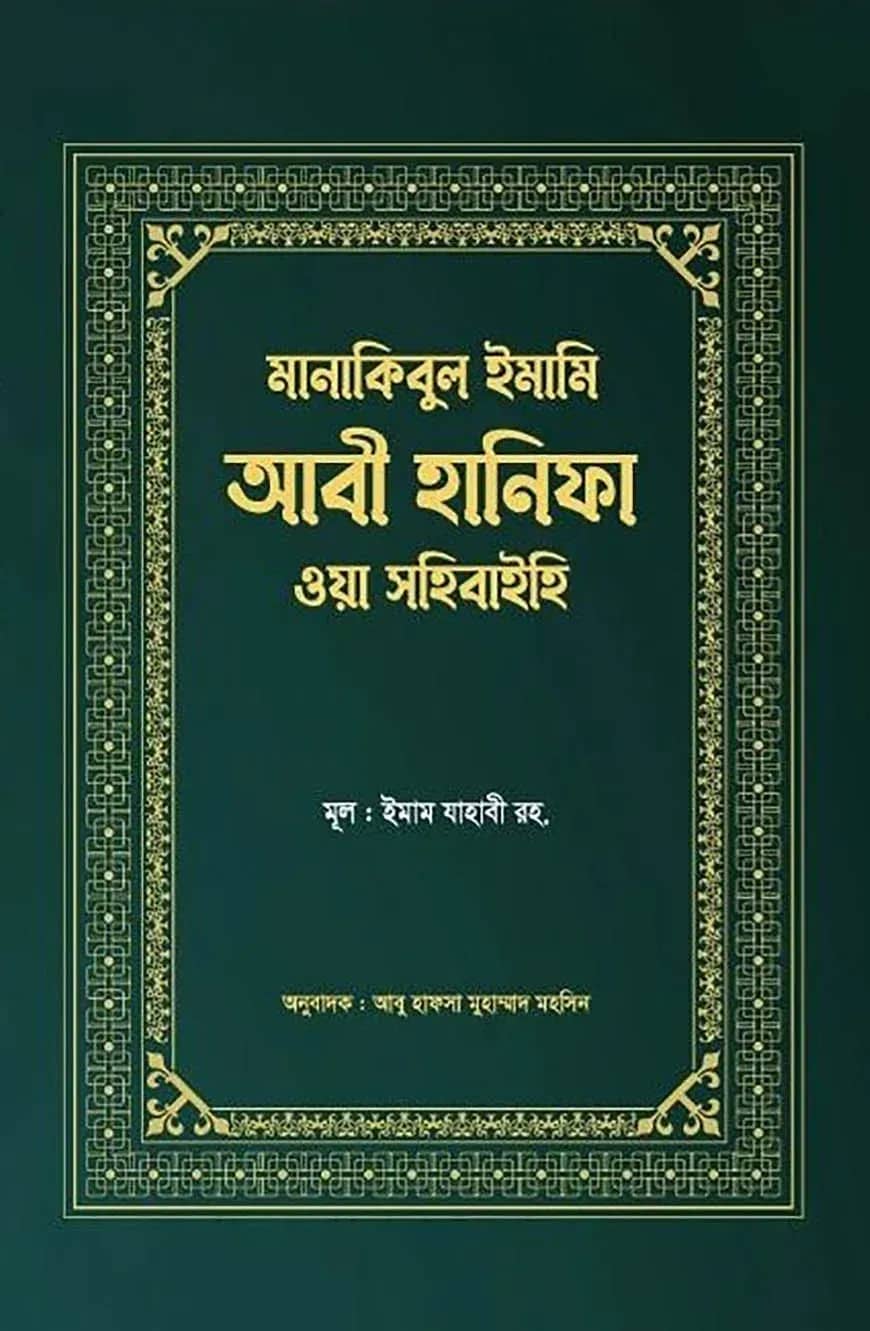 মানাকিবুল ইমামি আবী হানিফা ওয়া সহিবাইহি