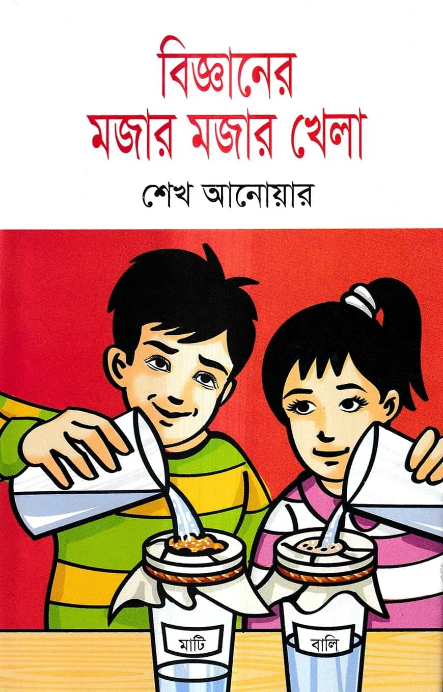 বিজ্ঞানের মজার মজার খেলা