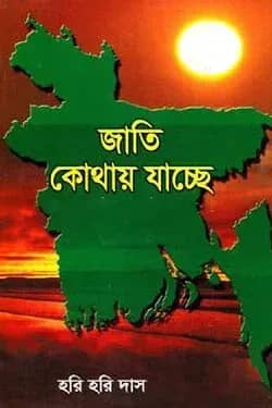 জাতি কোথায় যাচ্ছে