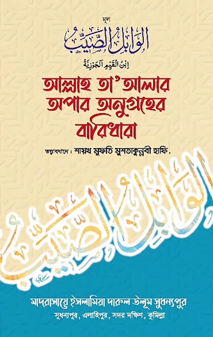 আল্লাহ তা'আলার অপার অনুগ্রহের বারিধারা