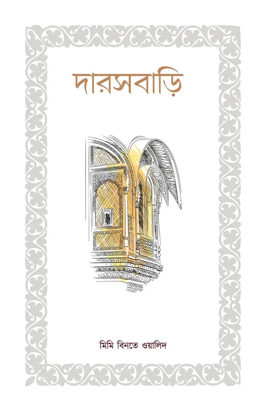 দারসবাড়ি