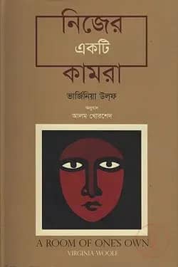 নিজের একটি কামরা