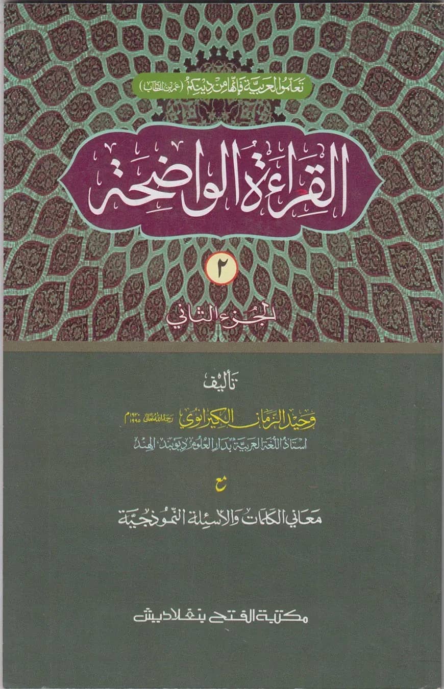القراءة الواضحة (আল কেরাতুল ওয়াদিহা) (তিন কালার,কম্পিউটারাইজড) (জামাত- মীযান) - ২য় খণ্ড - কোড-MIKKW2C
