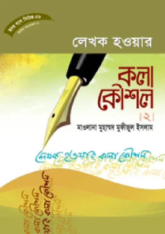 হৃদয় গলে সিরিজ-৫৬ : লেখক হওয়ার কলা কৌশল-২