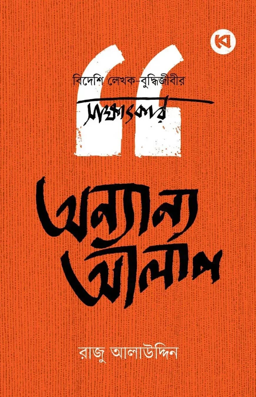 অন্যান্য আলাপ