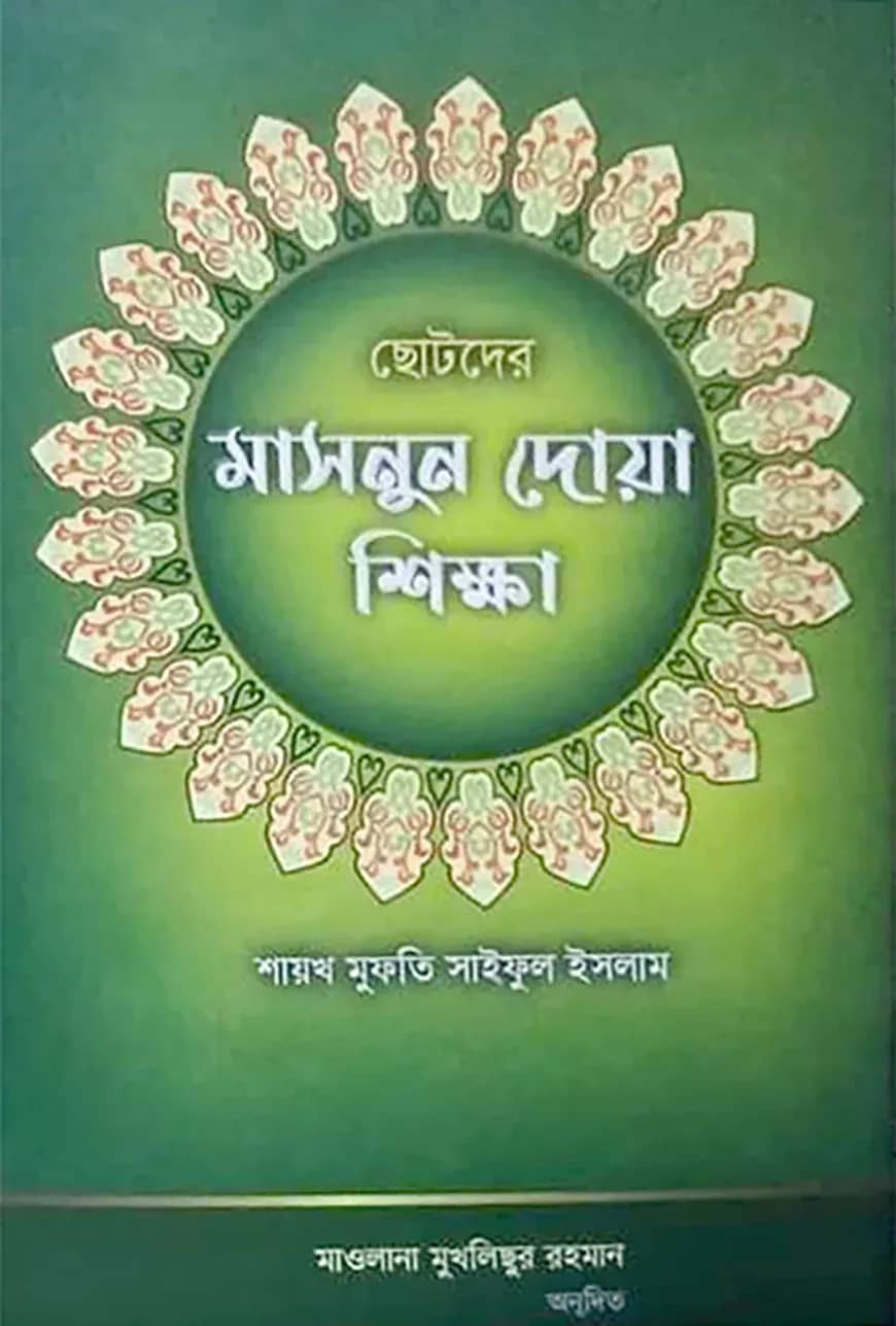 ছোটদের মাসনুন দোয়া শিক্ষা