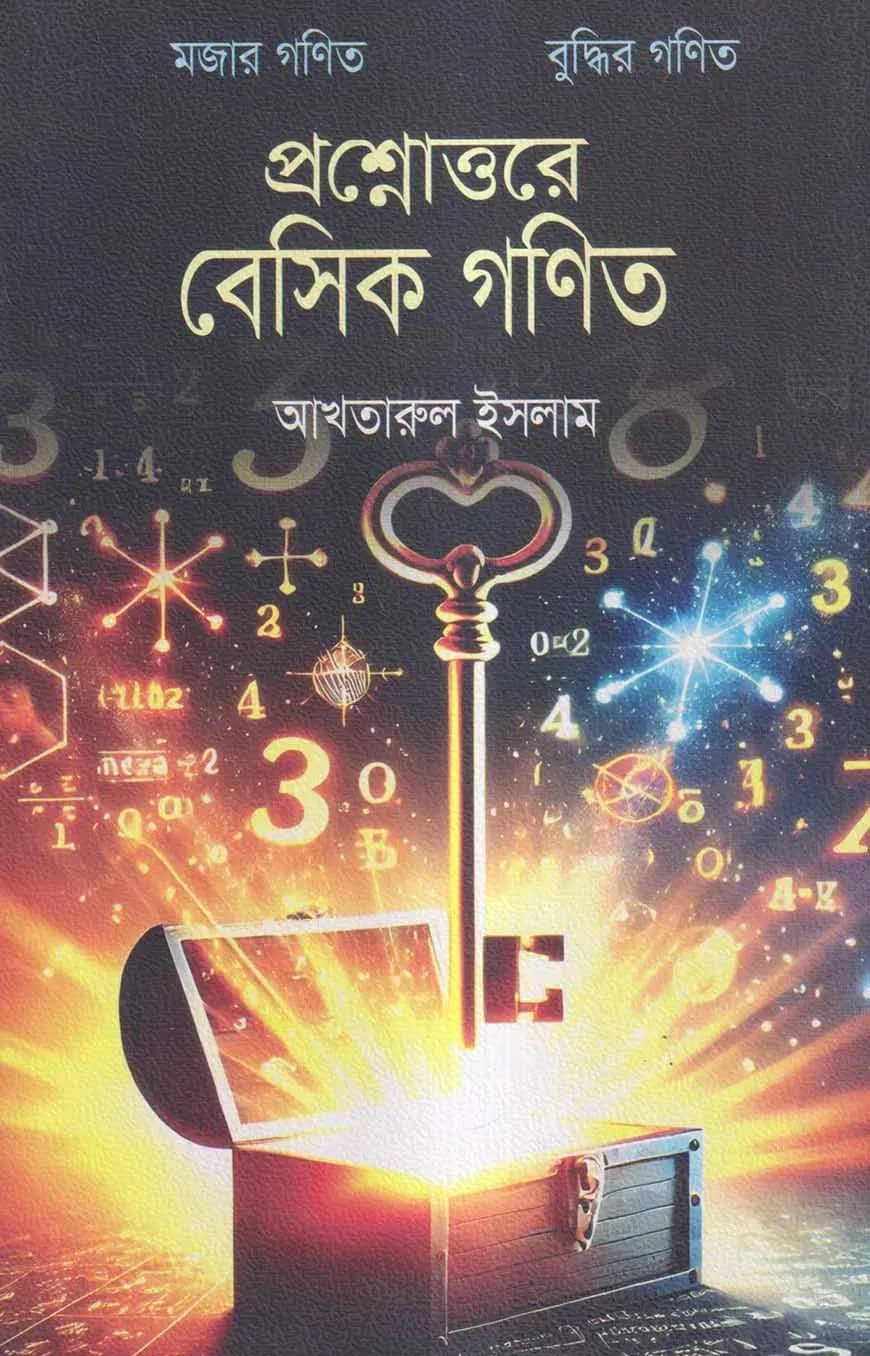 প্রশ্নোত্তরে বেসিক গণিত