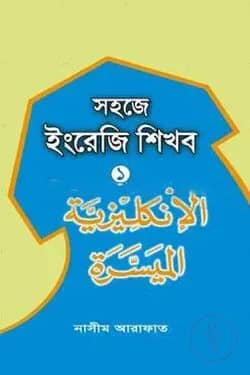 সহজে ইংরেজি শিখব-১