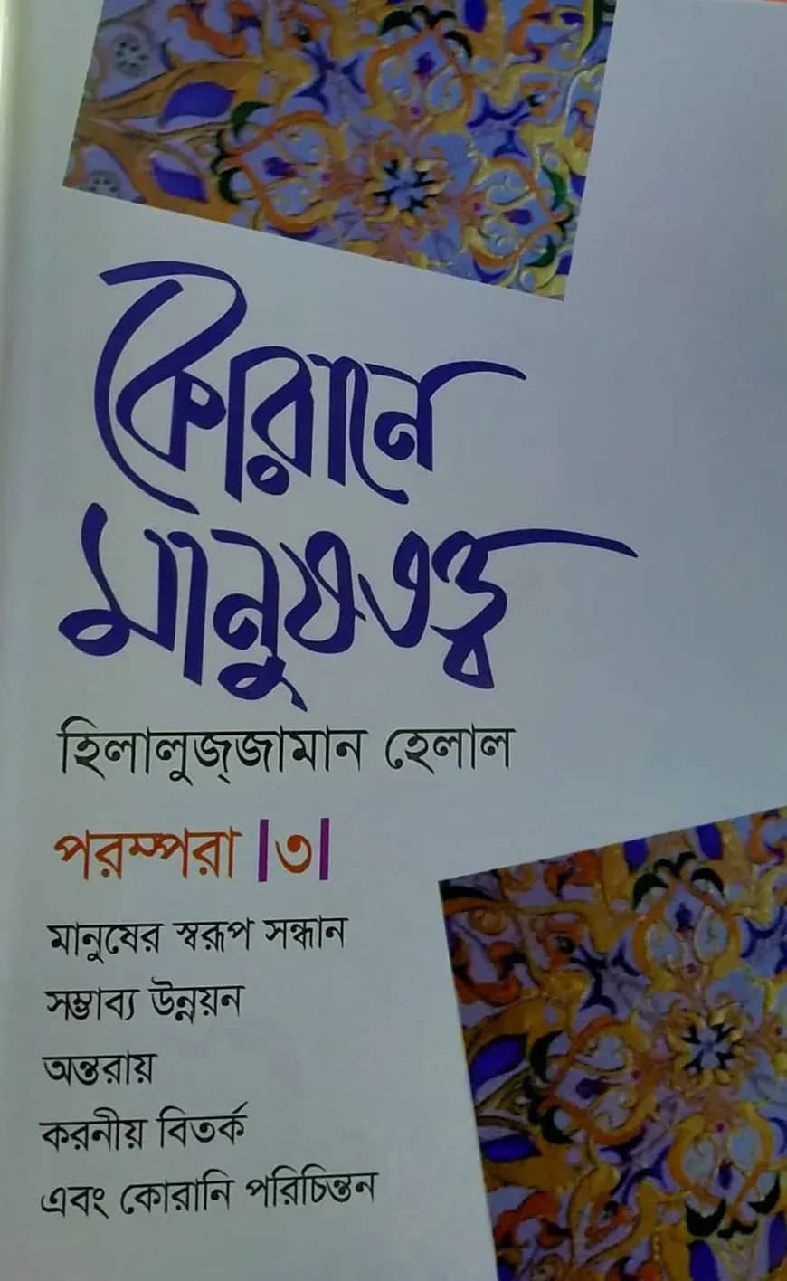 কোরানে মানুষতত্ত্ব পরম্পরা -৩