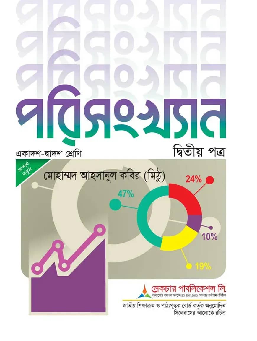 লেকচার পরিসংখ্যান ২য় পত্র (একাদশ ও দ্বাদশ শ্রেণি) (সাদা) - পরীক্ষা ২০২৭