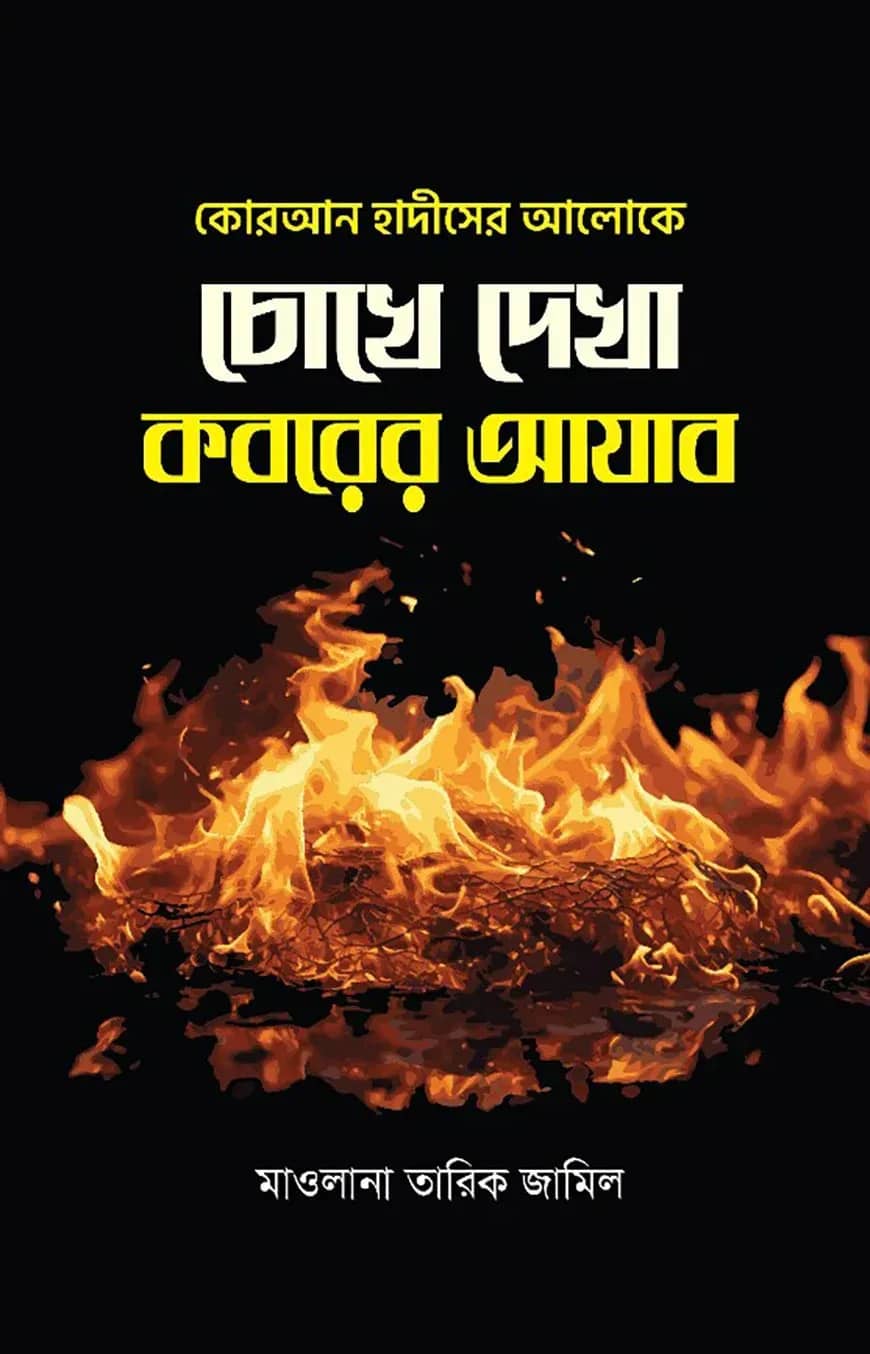 চোখে দেখা কবরের আযাব