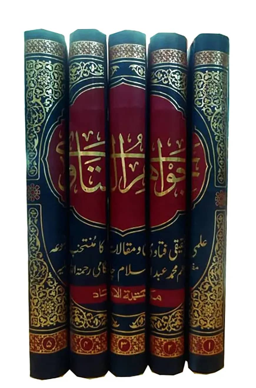 জাওয়াহিরুল ফাতাওয়া -(১ম -৫মখণ্ড)
