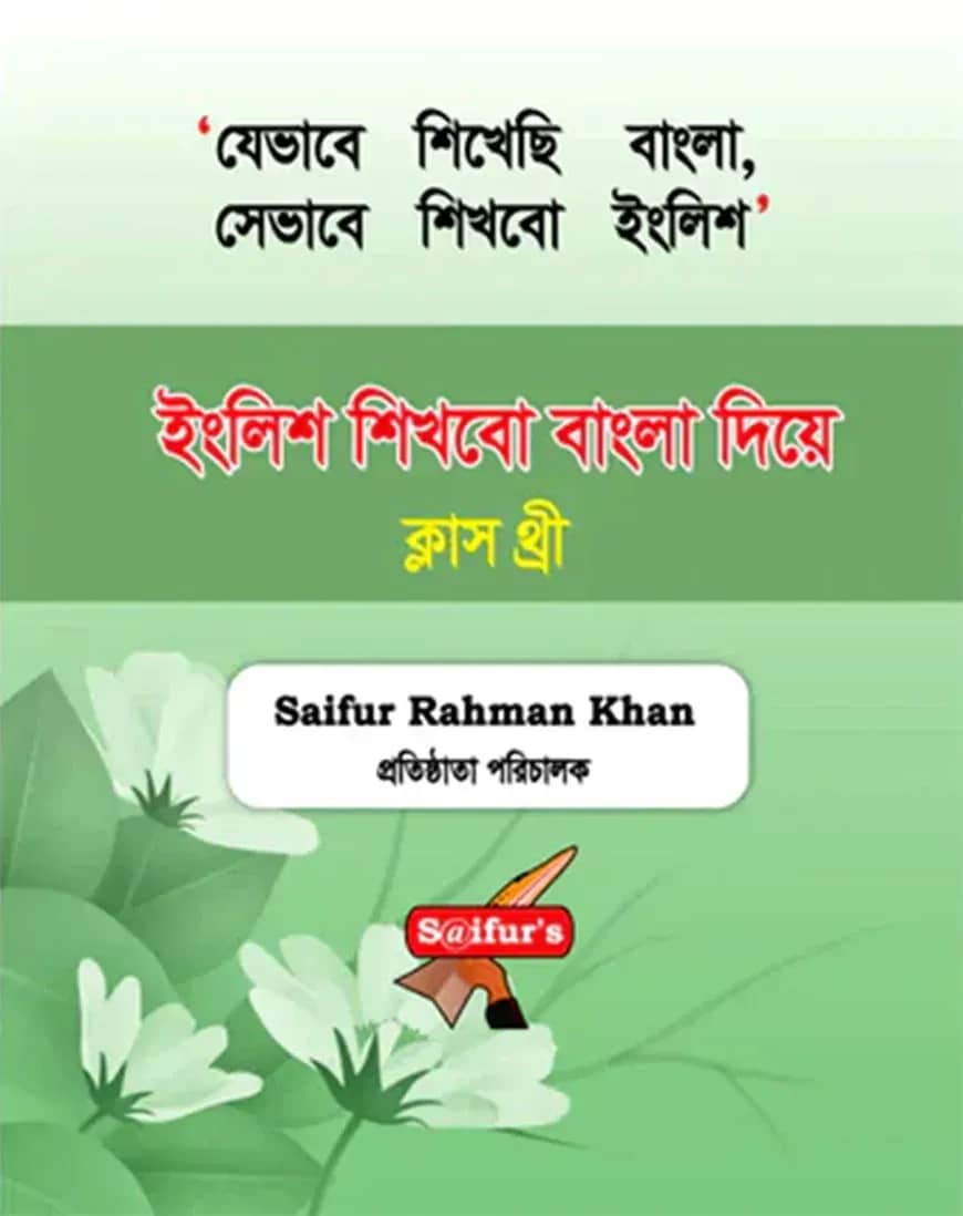 ইংলিশ শিখবো বাংলা দিয়ে (Book Three)