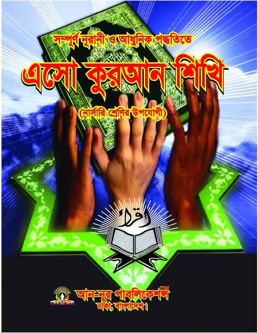এসো কুরআন শিখি