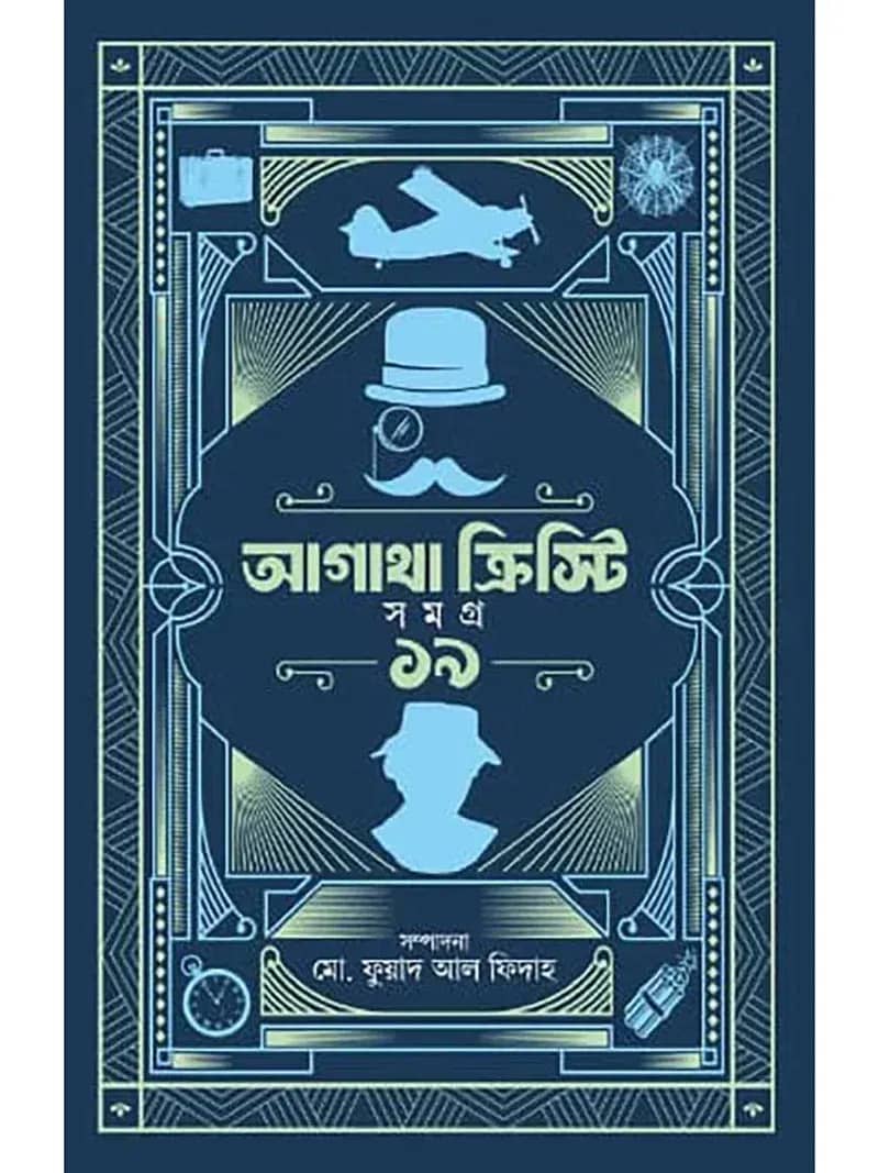 আগাথা ক্রিস্টি সমগ্র ১৯