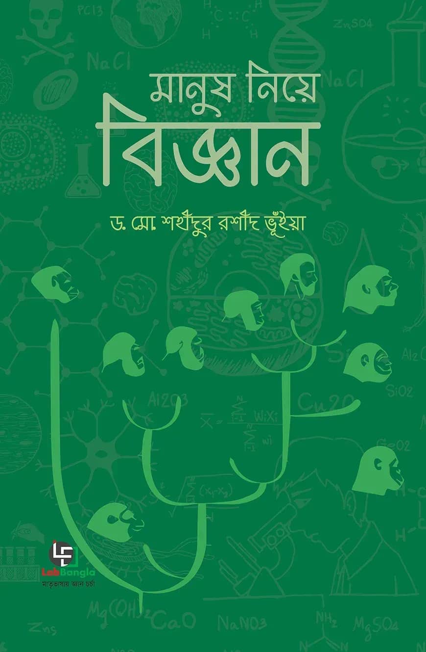 মানুষ নিয়ে বিজ্ঞান