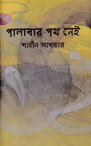 পালাবার পথ নেই