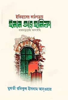 ইতিহাসের কাঠগড়ায় ইমাম আবু হানিফা