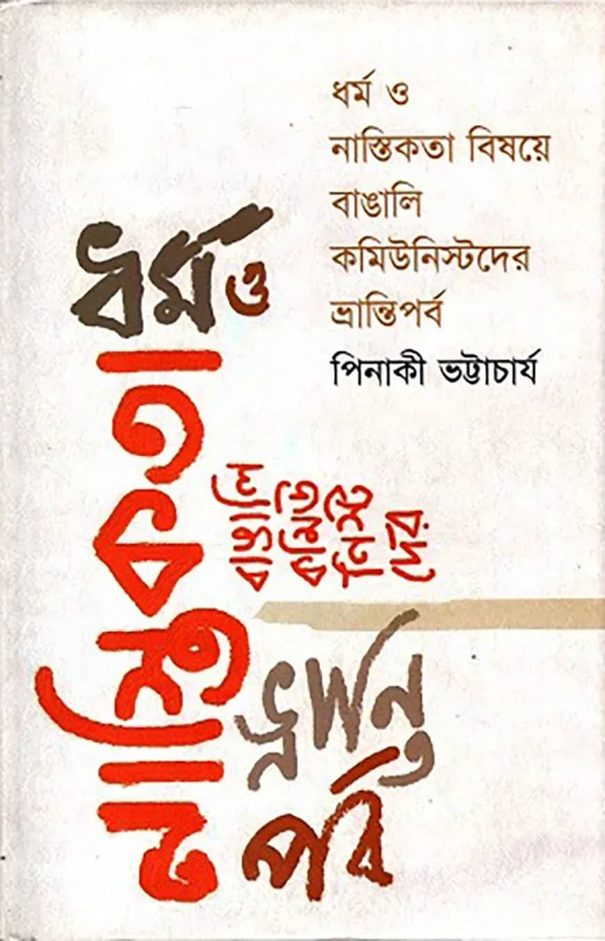 ধর্ম ও নাস্তিকতা বিষয়ে বাঙালি কমিউনিস্টদের ভ্রান্তিপর্ব
