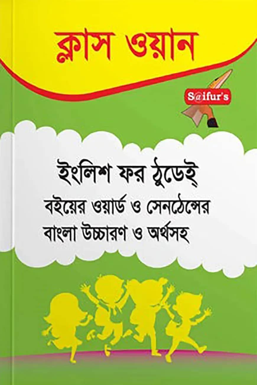 ইংলিশ ফর ঠুডেই ক্লাস ওয়ান